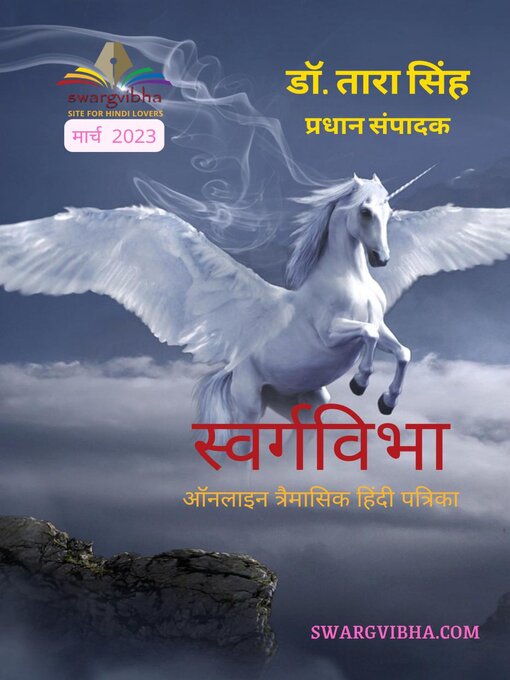 Title details for ऑनलाइन त्रैमासिक हिंदी पत्रिका स्वर्गविभा मार्च २०२३ by डॉ. तारा सिंह - Available